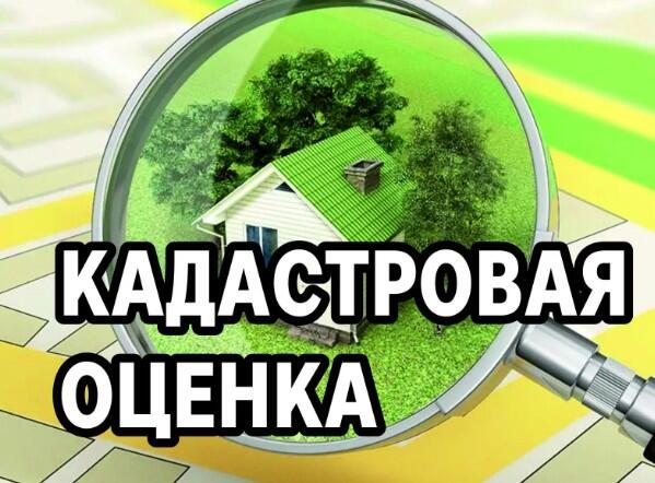 Информация о государственной кадастровой оценке в 2023 году..