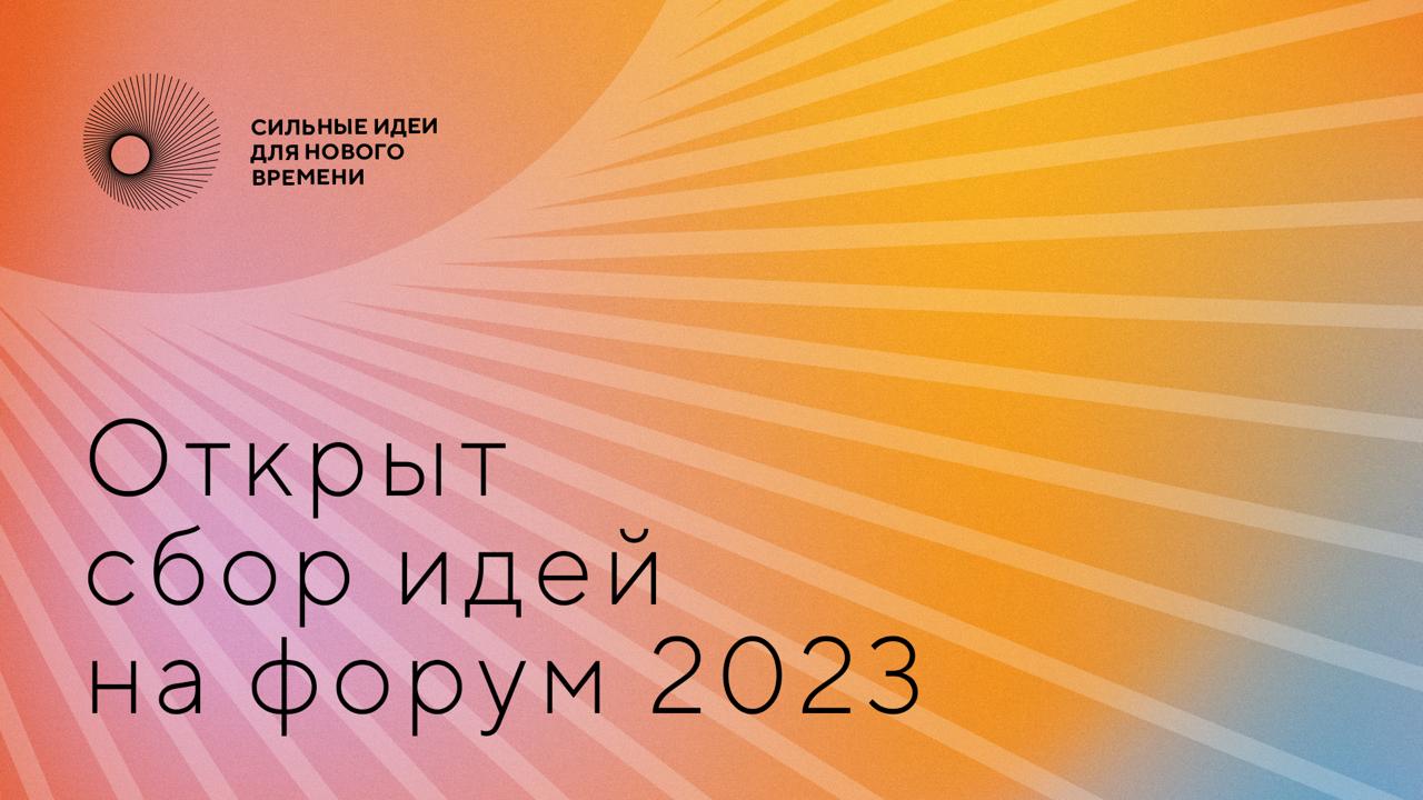 Форум «Сильные идеи нового времени» 2023 года.