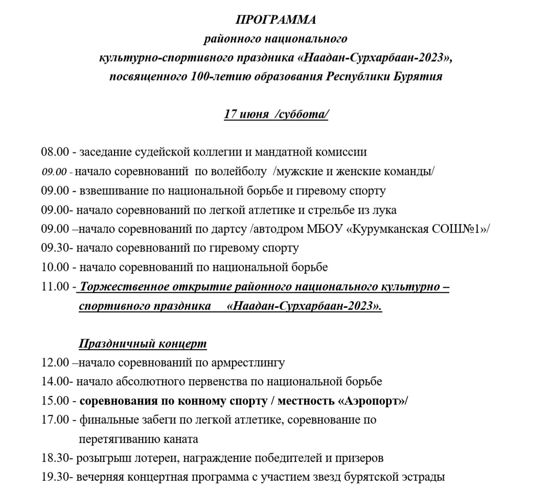 17 июня состоится районный национальный культурно-спортивный праздник &laquo;Наадан-Сурхарбаан-2023&raquo; в с.Курумкан.