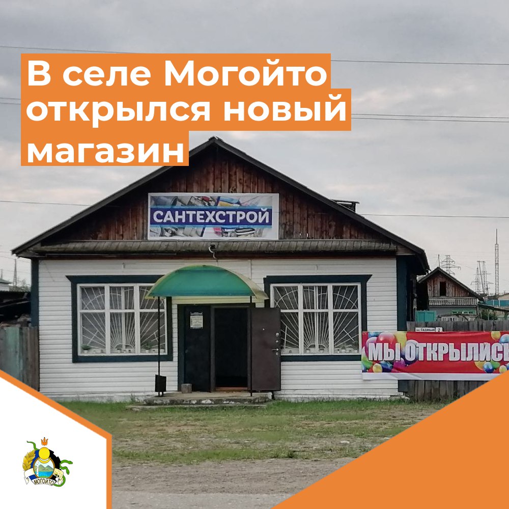 В селе Могойто открылся новый магазин.